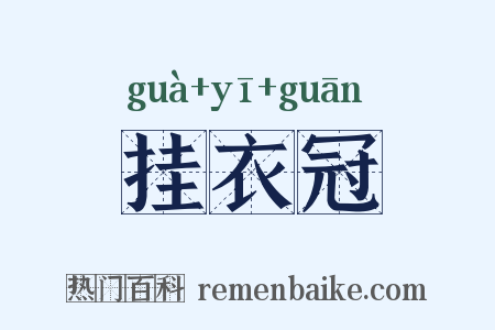 挂衣冠是什么意思的图片